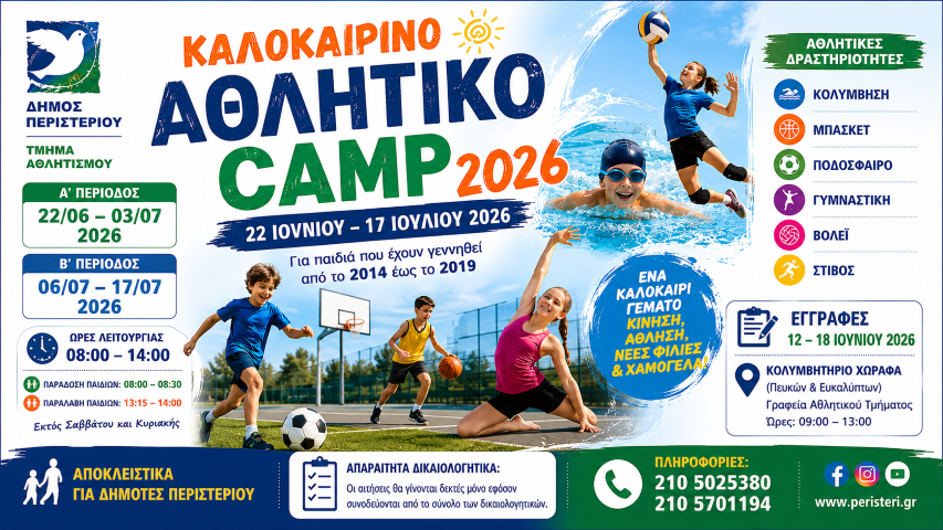 Ξεκινούν οι εγγραφές για το Καλοκαιρινό  Αθλητικό Camp 2026 του Δήμου Περιστερίου