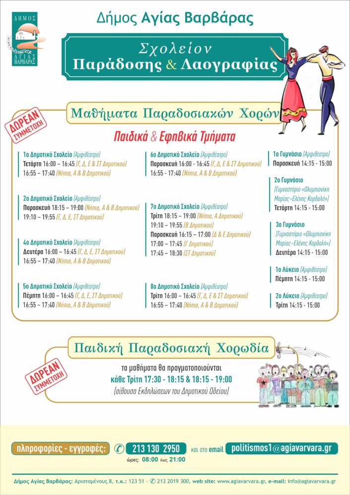 Μαθήματα Παραδοσιακών Χορών από το Σχολείον Παράδοσης & Λαογραφίας του δήμου