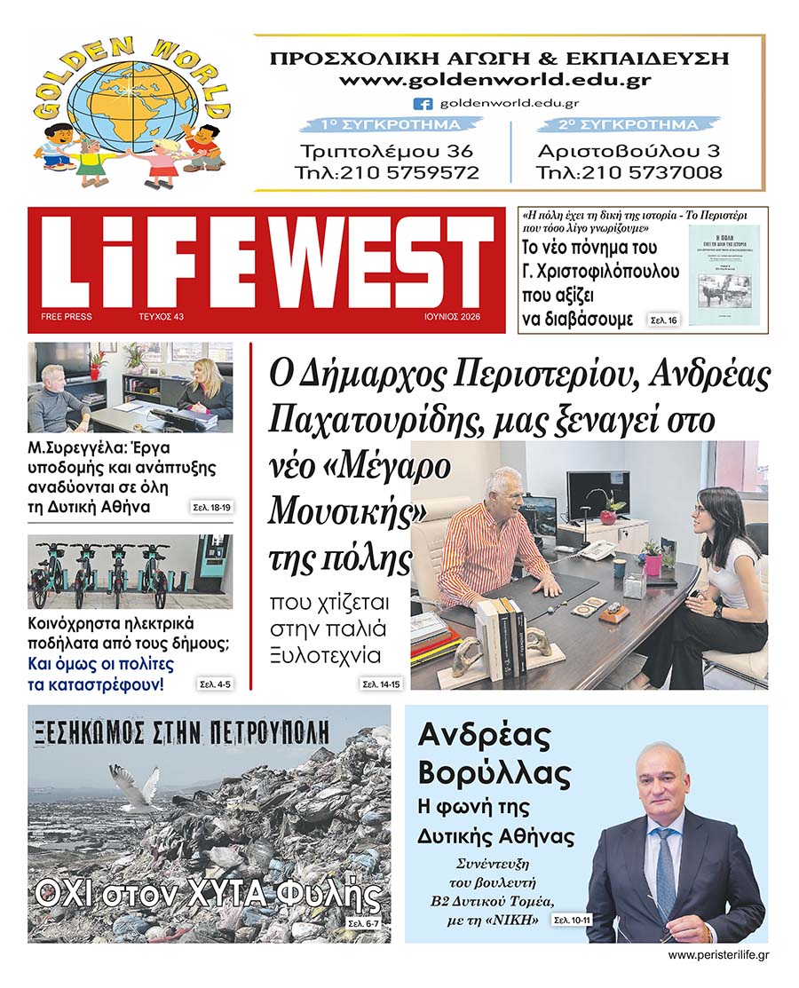 FREE PRESS LIFE Περιστερίου - Τεύχος Ιουνίου 2026