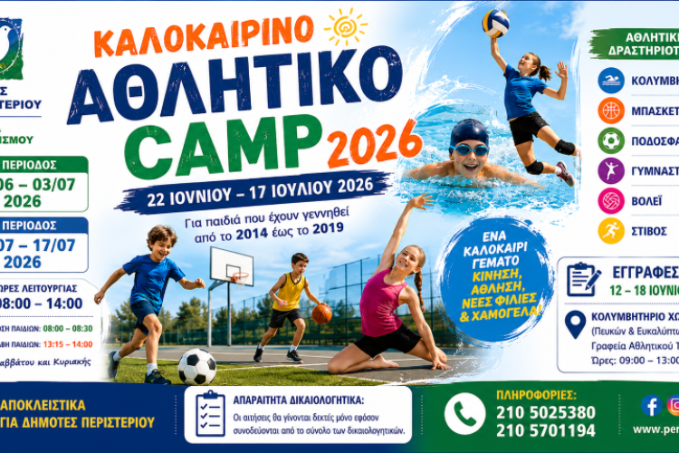 Ξεκινούν οι εγγραφές για το Καλοκαιρινό  Αθλητικό Camp 2026 του Δήμου Περιστερίου