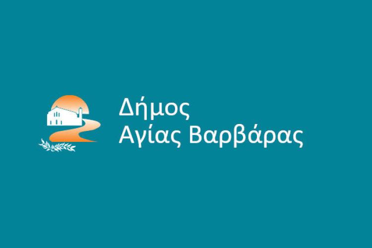 Πρόσκληση σε διαβούλευση για το Τοπικό Σχέδιο Δράσης για την ένταξη, την ισότητα και τη συμμετοχή των Ελλήνων Τσιγγάνων (Ρομά) του Δήμου Αγίας Βαρβάρας