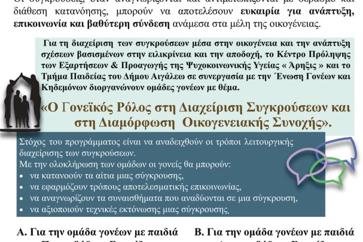 Διοργάνωση Ομάδων Γονέων με θέμα: «Ο γονεϊκός ρόλος στη διαχείριση συγκρούσεων και στη διαμόρφωση οικογενειακής συνοχής», Αιγάλεω