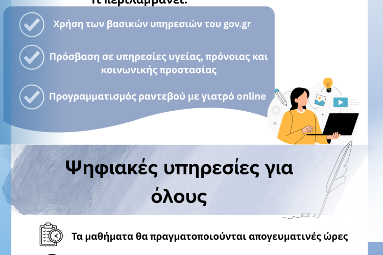 Δωρεάν Μαθήματα Ψηφιακών Δεξιοτήτων από τον Δήμο Αιγάλεω